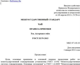 "ГОСТ 32170-2013. Межгосударственный стандарт. Чай. Правила приемки"