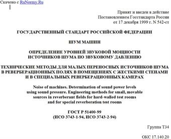 "ГОСТ Р 51400-99 (ИСО 3743-1-94, ИСО 3743-2-94). Государственный стандарт Российской Федерации. Шум машин. Определение уровней звуковой мощности источников шума по звуковому давлению. Технические методы для малых переносных источников шума в реверберационных полях в помещениях с жесткими стенами и в специальных реверберационных камерах"