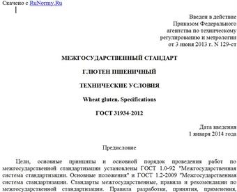 "ГОСТ 31934-2012. Межгосударственный стандарт. Глютен пшеничный. Технические условия"