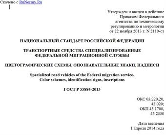 "ГОСТ Р 55884-2013. Национальный стандарт Российской Федерации. Транспортные средства специализированные Федеральной миграционной службы. Цветографические схемы, опознавательные знаки, надписи"