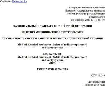 "ГОСТ Р МЭК 62274-2013. Национальный стандарт Российской Федерации. Изделия медицинские электрические. Безопасность систем записи и верификации лучевой терапии"
