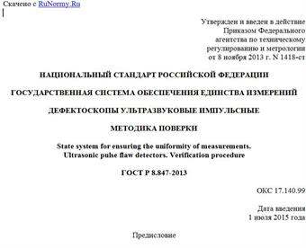 "ГОСТ Р 8.847-2013. Национальный стандарт Российской Федерации. Государственная система обеспечения единства измерений. Дефектоскопы ультразвуковые импульсные. Методика поверки"
