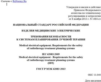 "ГОСТ Р МЭК 62083-2013. Национальный стандарт Российской Федерации. Изделия медицинские электрические. Требования безопасности к системам планирования лучевой терапии"