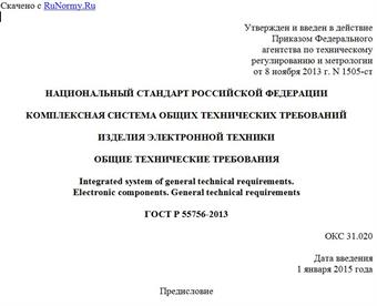 "ГОСТ Р 55756-2013. Национальный стандарт Российской Федерации. Комплексная система общих технических требований. Изделия электронной техники. Общие технические требования"