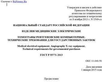 "ГОСТ Р 55771-2013. Национальный стандарт Российской Федерации. Изделия медицинские электрические. Томографы рентгеновские компьютерные. Технические требования для государственных закупок"