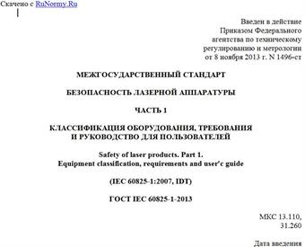"ГОСТ IEC 60825-1-2013. Межгосударственный стандарт. Безопасность лазерной аппаратуры. Часть 1. Классификация оборудования, требования и руководство для пользователей"