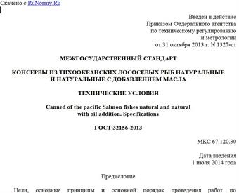 "ГОСТ 32156-2013. Межгосударственный стандарт. Консервы из тихоокеанских лососевых рыб натуральные и натуральные с добавлением масла. Технические условия"