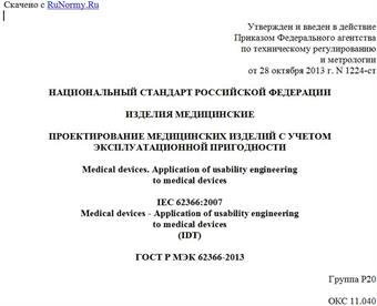 "ГОСТ Р МЭК 62366-2013. Национальный стандарт Российской Федерации. Изделия медицинские. Проектирование медицинских изделий с учетом эксплуатационной пригодности"