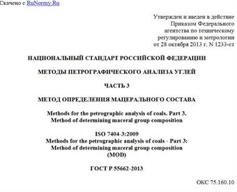 "ГОСТ Р 55662-2013. Национальный стандарт Российской Федерации. Методы петрографического анализа углей. Часть 3. Метод определения мацерального состава"