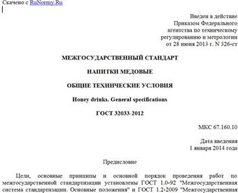 "ГОСТ 32033-2012. Межгосударственный стандарт. Напитки медовые. Общие технические условия"
