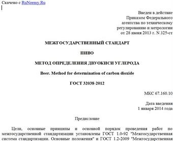 "ГОСТ 32038-2012. Межгосударственный стандарт. Пиво. Метод определения двуокиси углерода"