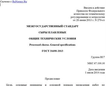 "ГОСТ 31690-2013. Межгосударственный стандарт. Сыры плавленые. Общие технические условия"