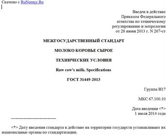 "ГОСТ 31449-2013. Межгосударственный стандарт. Молоко коровье сырое. Технические условия"