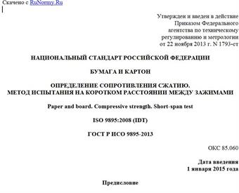 "ГОСТ Р ИСО 9895-2013. Национальный стандарт Российской Федерации. Бумага и картон. Определение сопротивления сжатию. Метод испытания на коротком расстоянии между зажимами"