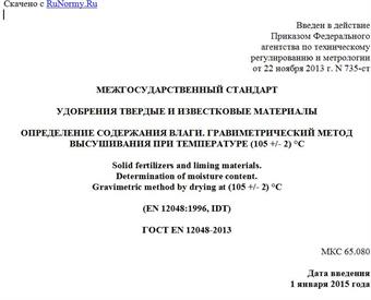 "ГОСТ EN 12048-2013. Межгосударственный стандарт. Удобрения твердые и известковые материалы. Определение содержания влаги. Гравиметрический метод высушивания при температуре (105 +/- 2) °C"