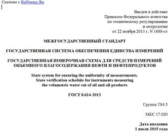 "ГОСТ 8.614-2013. Межгосударственный стандарт. Государственная система обеспечения единства измерений. Государственная поверочная схема для средств измерений объемного влагосодержания нефти и нефтепродуктов"