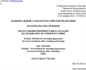 "ГОСТ Р ИСО 7769-2013. Национальный стандарт Российской Федерации. Материалы текстильные. Метод оценки внешнего вида складок на тканях после стирки и сушки"