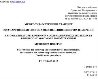"ГОСТ 8.615-2013. Межгосударственный стандарт. Государственная система обеспечения единства измерений. Газоанализаторы контроля содержания вредных веществ в выбросах автомобильной техники. Методика поверки"