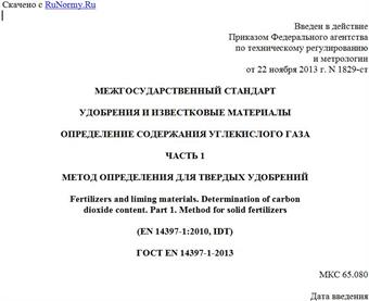 "ГОСТ EN 14397-1-2013. Межгосударственный стандарт. Удобрения и известковые материалы. Определение содержания углекислого газа. Часть 1. Метод определения для твердых удобрений"