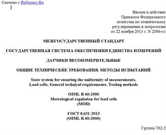 "ГОСТ 8.631-2013 (OIML R 60:2000). Межгосударственный стандарт. Государственная система обеспечения единства измерений. Датчики весоизмерительные. Общие технические требования. Методы испытаний"
