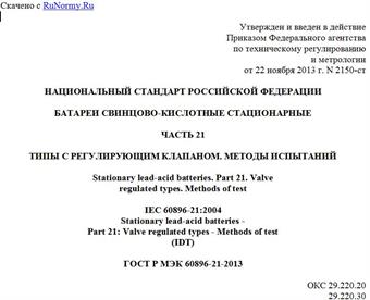 "ГОСТ Р МЭК 60896-21-2013. Национальный стандарт Российской Федерации. Батареи свинцово-кислотные стационарные. Часть 21. Типы с регулирующим клапаном. Методы испытаний"