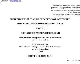 "ГОСТ Р ИСО 22034-2-2013. Национальный стандарт Российской Федерации. Проволока стальная и изделия из нее. Часть 2. Допуски на размеры проволоки"
