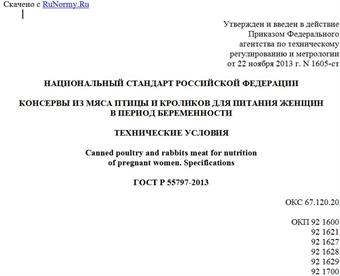 "ГОСТ Р 55797-2013. Национальный стандарт Российской Федерации. Консервы из мяса птицы и кроликов для питания женщин в период беременности. Технические условия"