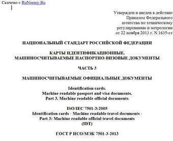 "ГОСТ Р ИСО/МЭК 7501-3-2013. Национальный стандарт Российской Федерации. Карты идентификационные. Машиносчитываемые паспортно-визовые документы. Часть 3. Машиносчитываемые официальные документы"
