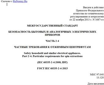 "ГОСТ IEC 60335-2-4-2013. Межгосударственный стандарт. Безопасность бытовых и аналогичных электрических приборов. Часть 2-4. Частные требования к отжимным центрифугам"