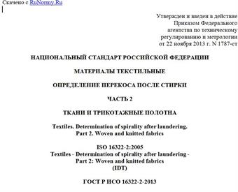 "ГОСТ Р ИСО 16322-2-2013. Национальный стандарт Российской Федерации. Материалы текстильные. Определение перекоса после стирки. Часть 2. Ткани и трикотажные полотна"