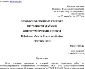 "ГОСТ 32034-2013. Межгосударственный стандарт. Гидролизаты крахмала. Общие технические условия"