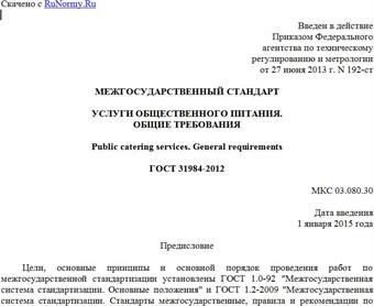 "ГОСТ 31984-2012. Межгосударственный стандарт. Услуги общественного питания. Общие требования"