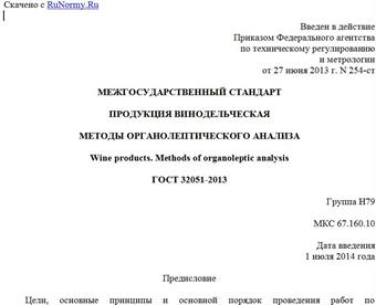 "ГОСТ 32051-2013. Межгосударственный стандарт. Продукция винодельческая. Методы органолептического анализа"