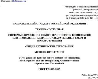"ГОСТ Р 55895-2013. Национальный стандарт Российской Федерации. Техника пожарная. Системы управления робототехнических комплексов для проведения аварийно-спасательных работ и пожаротушения. Общие технические требования. Методы испытаний"