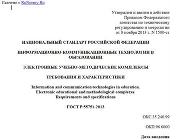 "ГОСТ Р 55751-2013. Национальный стандарт Российской Федерации. Информационно-коммуникационные технологии в образовании. Электронные учебно-методические комплексы. Требования и характеристики"