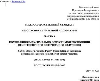 "ГОСТ IEC/TR 60825-9-2013. Межгосударственный стандарт. Безопасность лазерной аппаратуры. Часть 9. Компиляция максимально допустимой экспозиции некогерентного оптического излучения"
