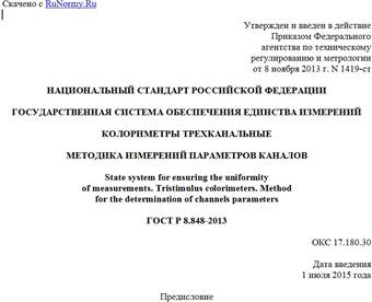 "ГОСТ Р 8.848-2013. Национальный стандарт Российской Федерации. Государственная система обеспечения единства измерений. Колориметры трехканальные. Методика измерений параметров каналов"