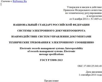 "ГОСТ Р 53898-2013. Национальный стандарт Российской Федерации. Системы электронного документооборота. Взаимодействие систем управления документами. Технические требования к электронному сообщению"