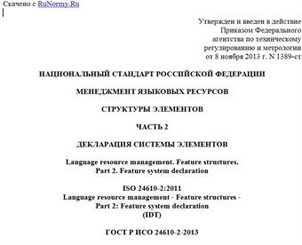 "ГОСТ Р ИСО 24610-2-2013. Национальный стандарт Российской Федерации. Менеджмент языковых ресурсов. Структуры элементов. Часть 2. Декларация системы элементов"
