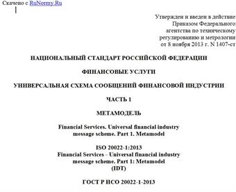 "ГОСТ Р ИСО 20022-1-2013. Национальный стандарт Российской Федерации. Финансовые услуги. Универсальная схема сообщений финансовой индустрии. Часть 1. Метамодель"