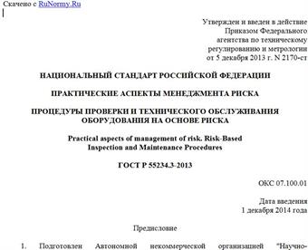 "ГОСТ Р 55234.3-2013. Национальный стандарт Российской Федерации. Практические аспекты менеджмента риска. Процедуры проверки и технического обслуживания оборудования на основе риска"