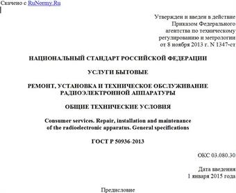 "ГОСТ Р 50936-2013. Национальный стандарт Российской Федерации. Услуги бытовые. Ремонт, установка и техническое обслуживание радиоэлектронной аппаратуры. Общие технические условия"