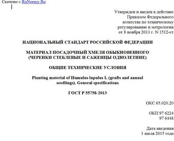 "ГОСТ Р 55758-2013. Национальный стандарт Российской Федерации. Материал посадочный хмеля обыкновенного (черенки стеблевые и саженцы однолетние). Общие технические условия"