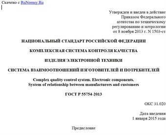 "ГОСТ Р 55754-2013. Национальный стандарт Российской Федерации. Комплексная система контроля качества. Изделия электронной техники. Система взаимоотношений изготовителей и потребителей"