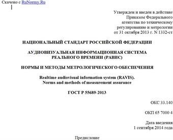 "ГОСТ Р 55689-2013. Национальный стандарт Российской Федерации. Аудиовизуальная информационная система реального времени (РАВИС). Нормы и методы метрологического обеспечения"