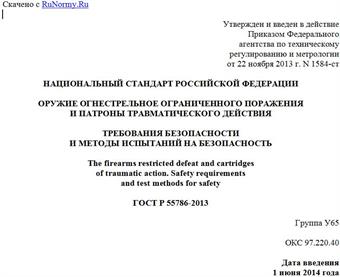 "ГОСТ Р 55786-2013. Национальный стандарт Российской Федерации. Оружие огнестрельное ограниченного поражения и патроны травматического действия. Требования безопасности и методы испытаний на безопасность"
