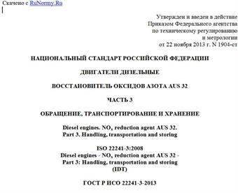 "ГОСТ Р ИСО 22241-3-2013. Национальный стандарт Российской Федерации. Двигатели дизельные. Восстановитель оксидов азота AUS 32. Часть 3. Обращение, транспортирование и хранение"