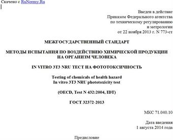 "ГОСТ 32372-2013. Межгосударственный стандарт. Методы испытания по воздействию химической продукции на организм человека. In vitro 3T3 NRU тест на фототоксичность"