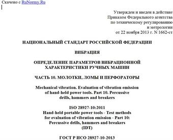 "ГОСТ Р ИСО 28927-10-2013. Национальный стандарт Российской Федерации. Вибрация. Определение параметров вибрационной характеристики ручных машин. Часть 10. Молотки, ломы и перфораторы"