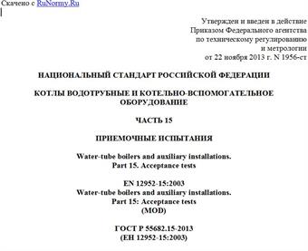 "ГОСТ Р 55682.15-2013 (ЕН 12952-15:2003). Национальный стандарт Российской Федерации. Котлы водотрубные и котельно-вспомогательное оборудование. Часть 15. Приемочные испытания"